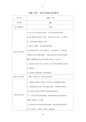 工程项目风险评估报告.docx