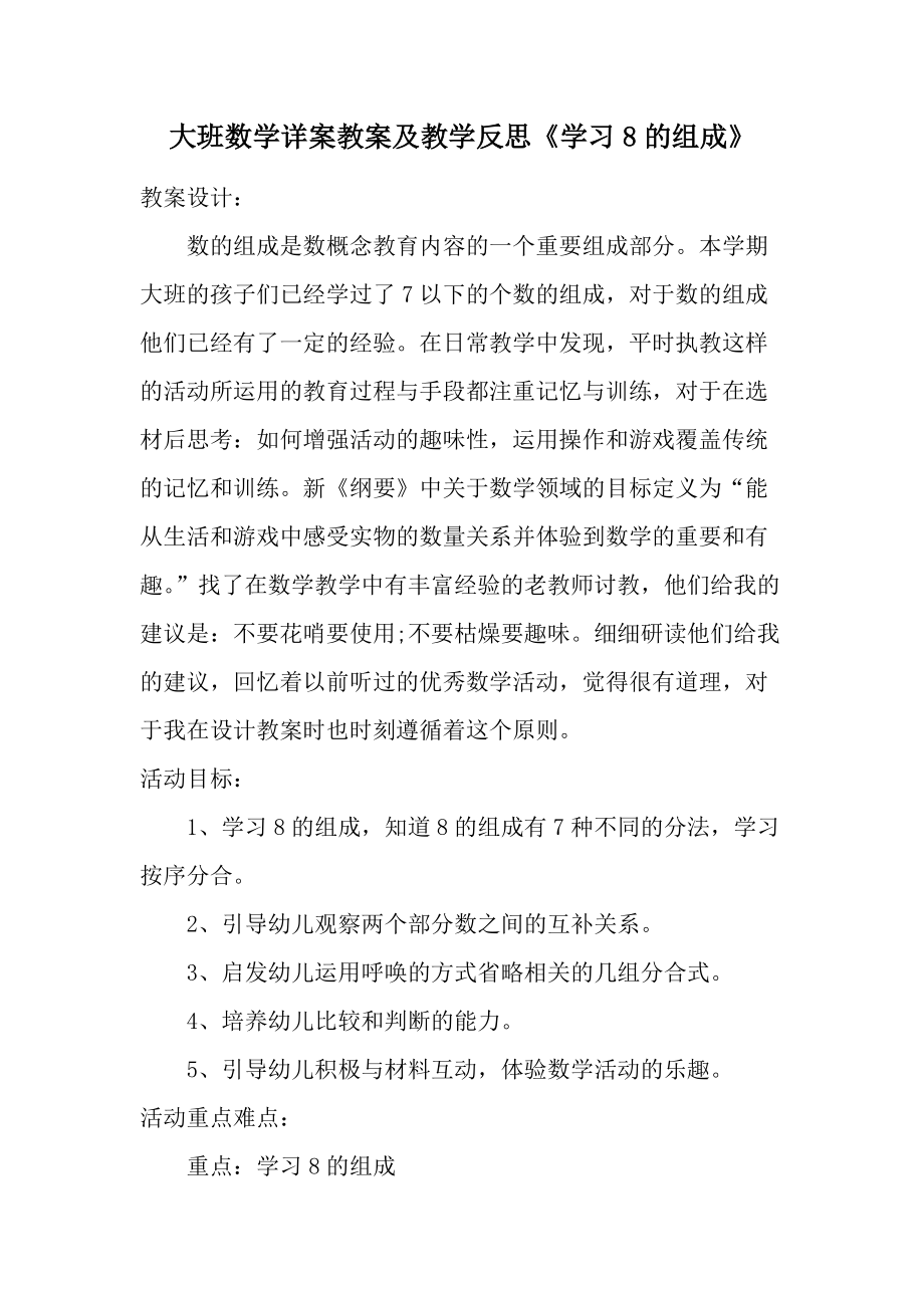 大班数学详案教案及教学反思《学习8的组成》.docx_第1页