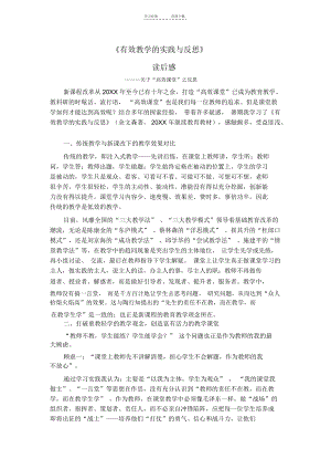 有效教学的实践与反思.docx