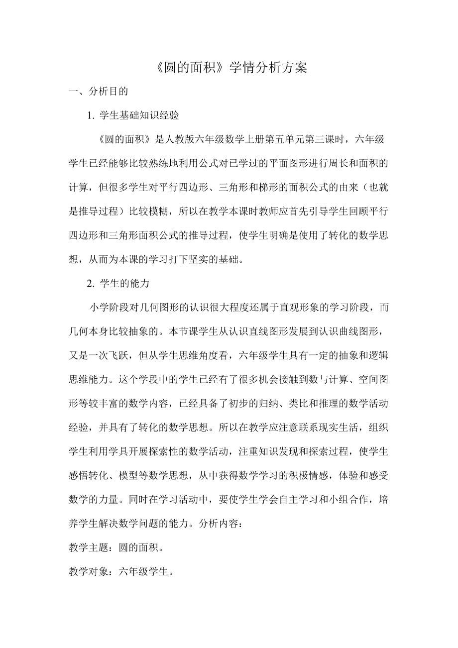 圆的面积学情分析方案.docx_第1页