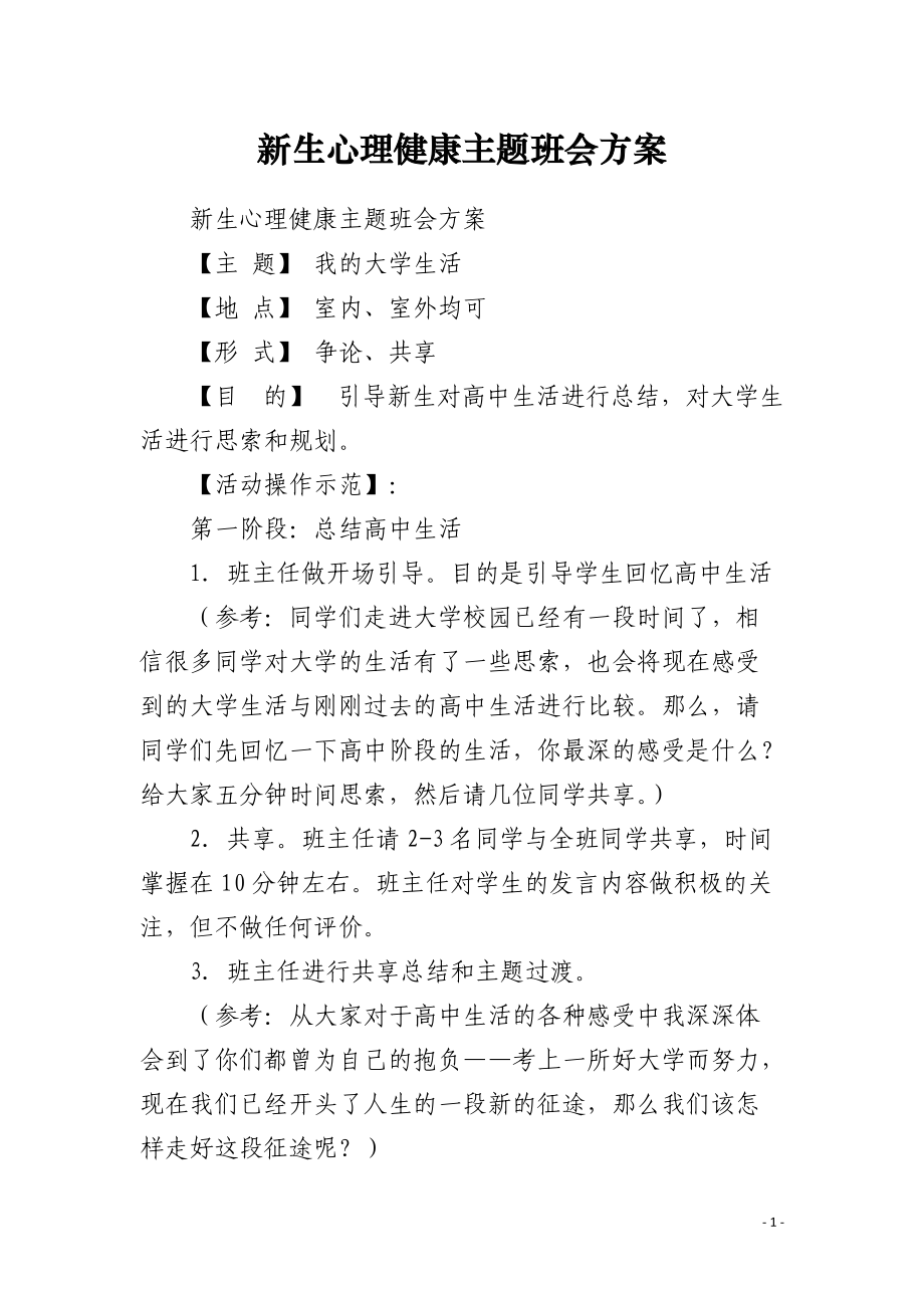 新生心理健康主题班会方案 .docx_第1页