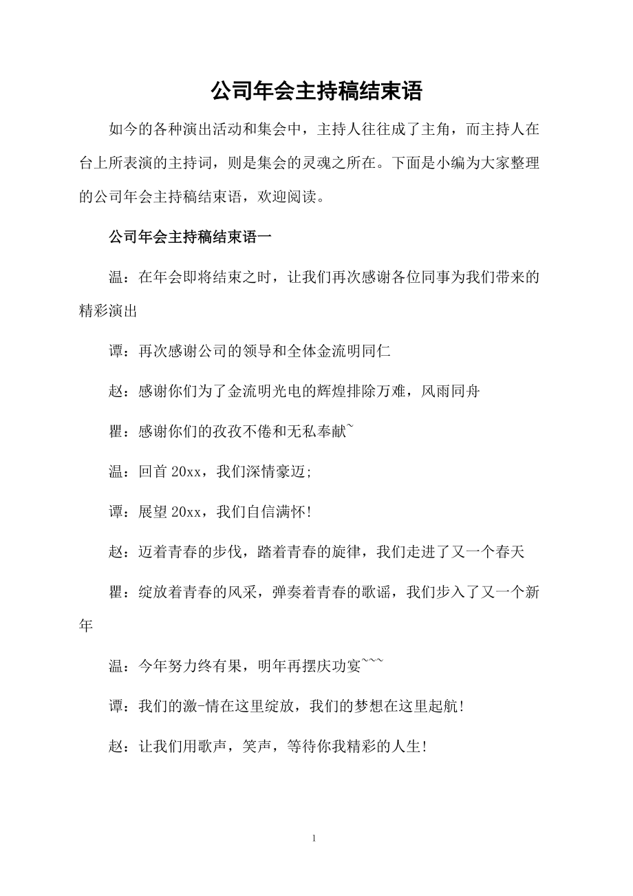 公司年会主持稿结束语.doc_第1页