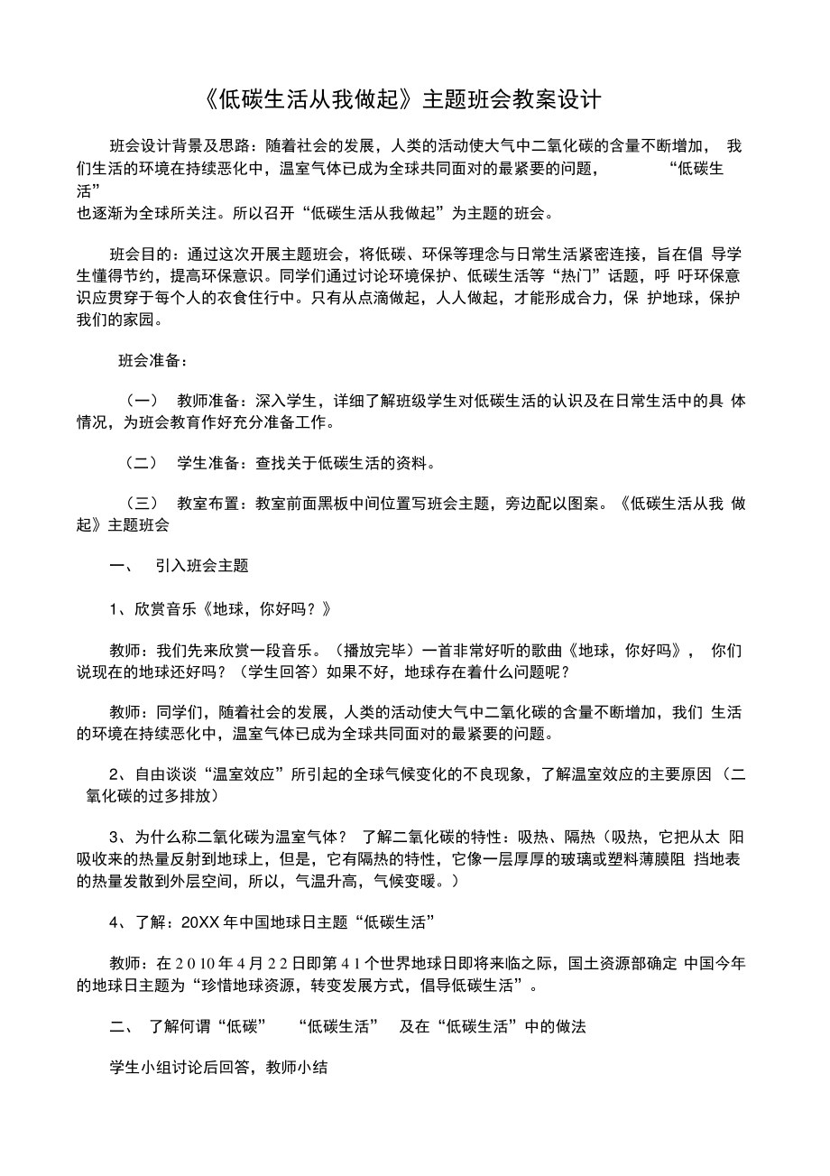 《低碳生活从我做起》主题班会教案.doc_第1页