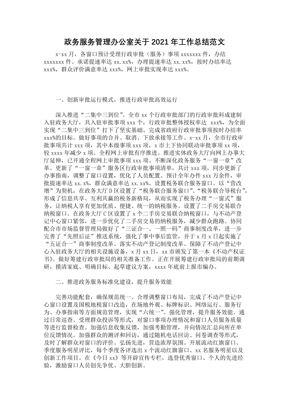 《政务服务管理办公室关于2021年工作总结范文》.docx_第1页