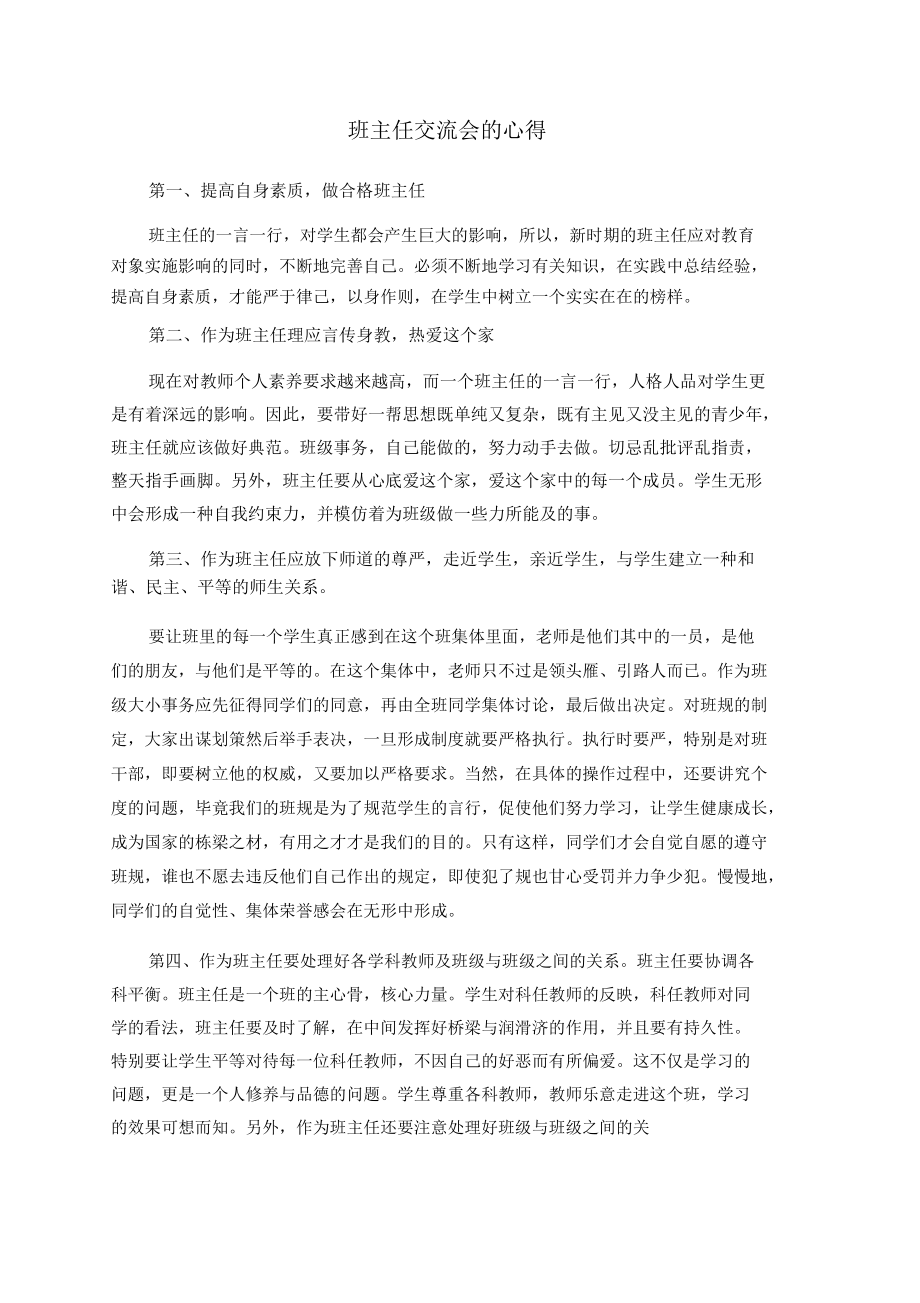 班主任交流会的心得.docx_第1页