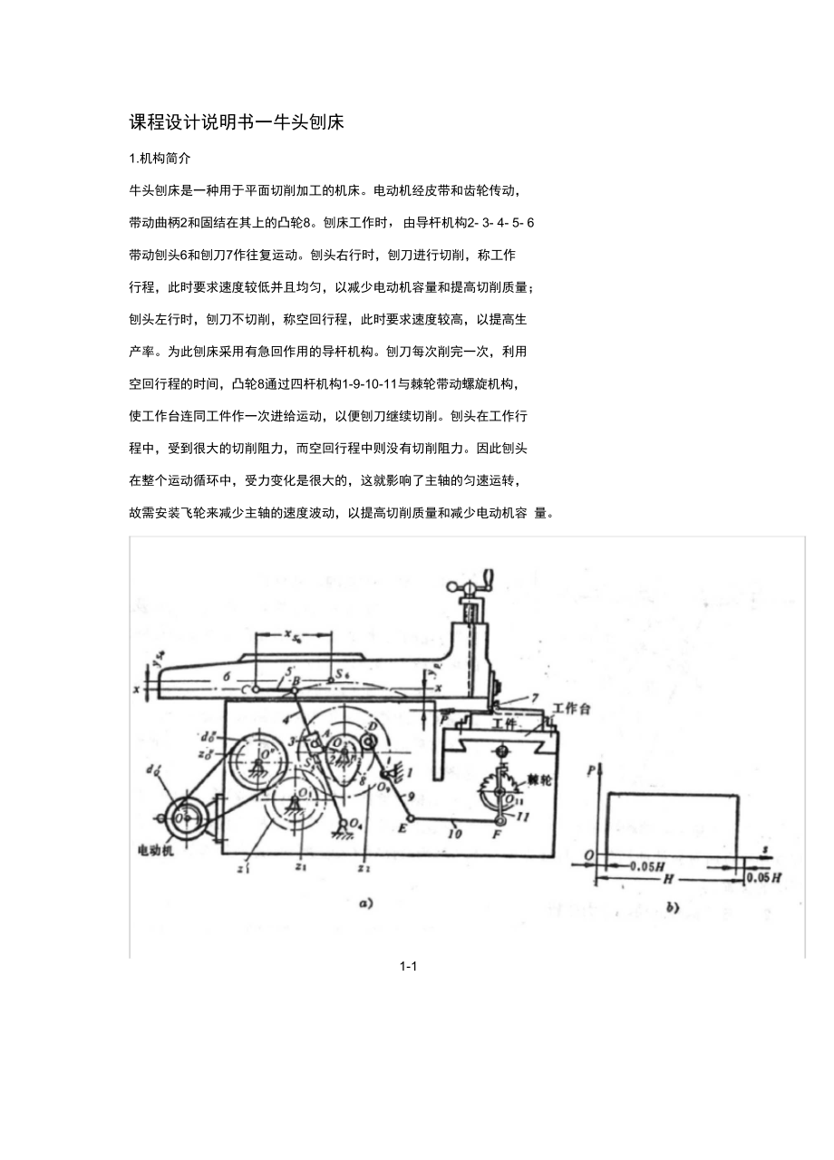 河北工程大学牛头刨床机械原理课程设计2.doc_第2页