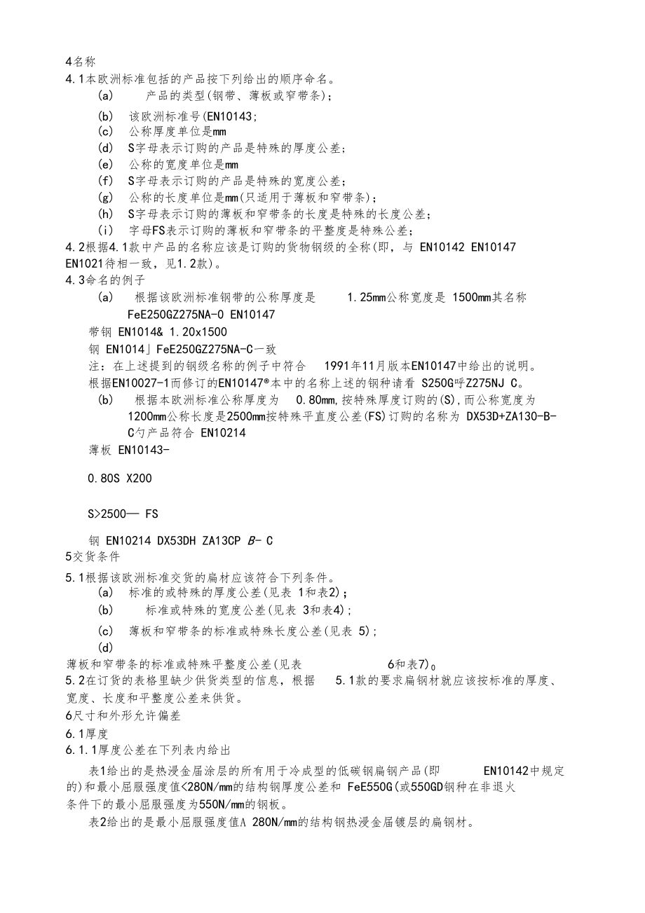 欧洲标准EN10143连续热浸镀层薄钢板钢带尺寸外形允许偏差中文版.docx_第2页