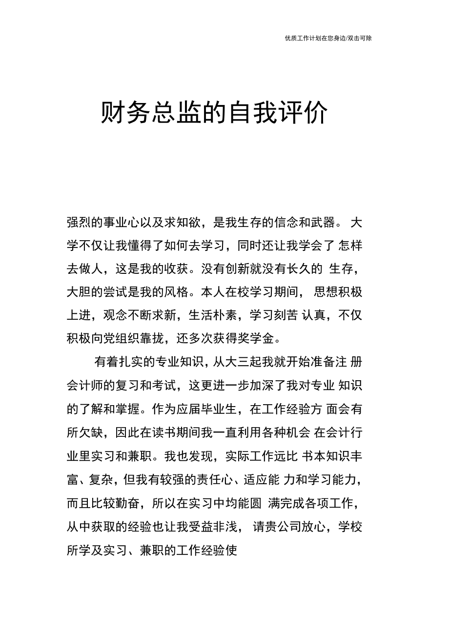 【个人简历】财务总监的自我评价.doc_第1页