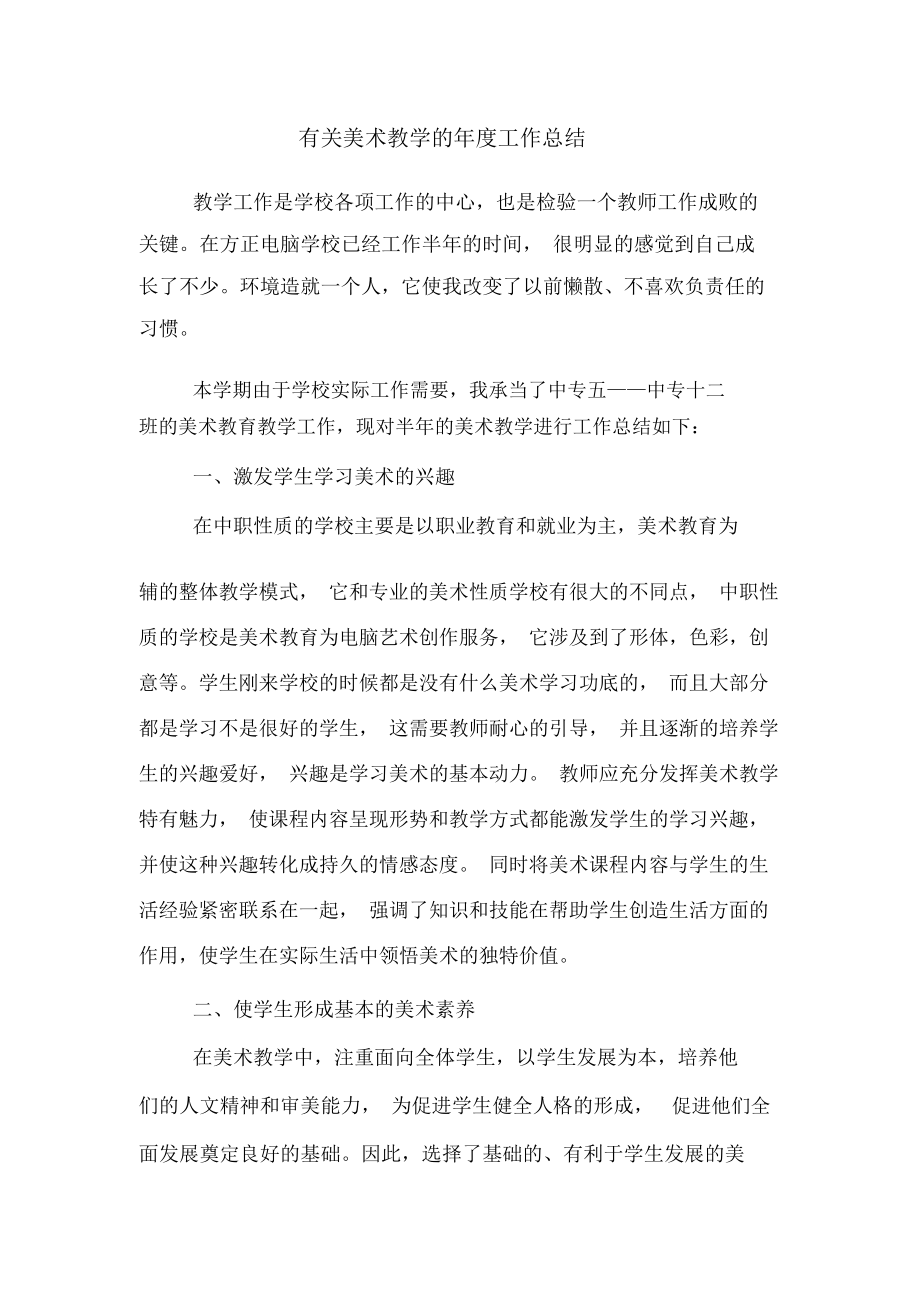 有关美术教学的年度工作总结.docx_第1页