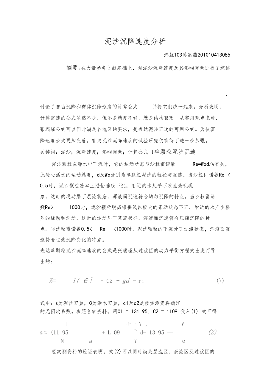 泥沙沉降速度分析.docx_第1页