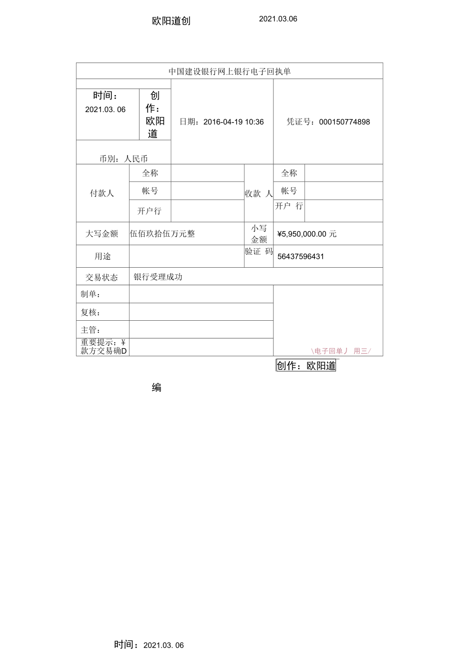 中国建设银行网上银行电子回单.doc_第1页