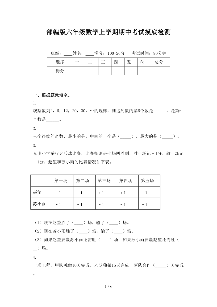 部编版六年级数学上学期期中考试摸底检测.doc_第1页