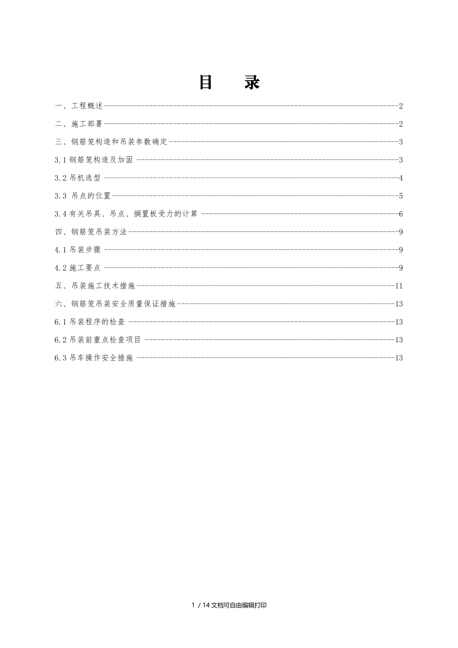 菱角湖地下连续墙钢筋笼吊装方案.doc_第1页