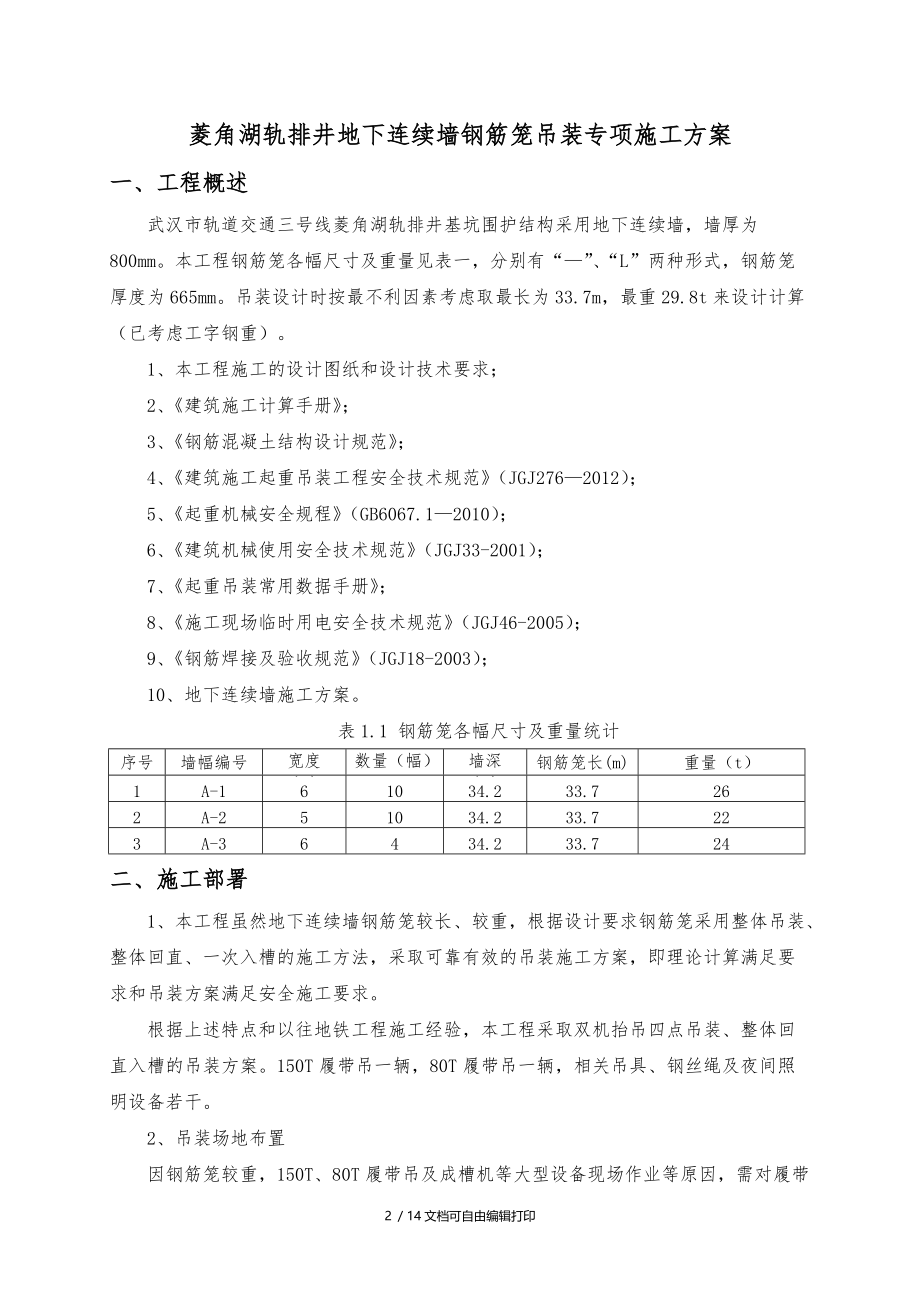 菱角湖地下连续墙钢筋笼吊装方案.doc_第2页