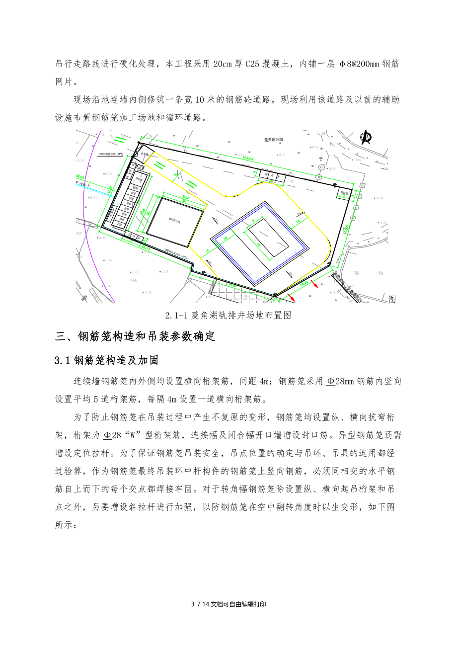 菱角湖地下连续墙钢筋笼吊装方案.doc_第3页