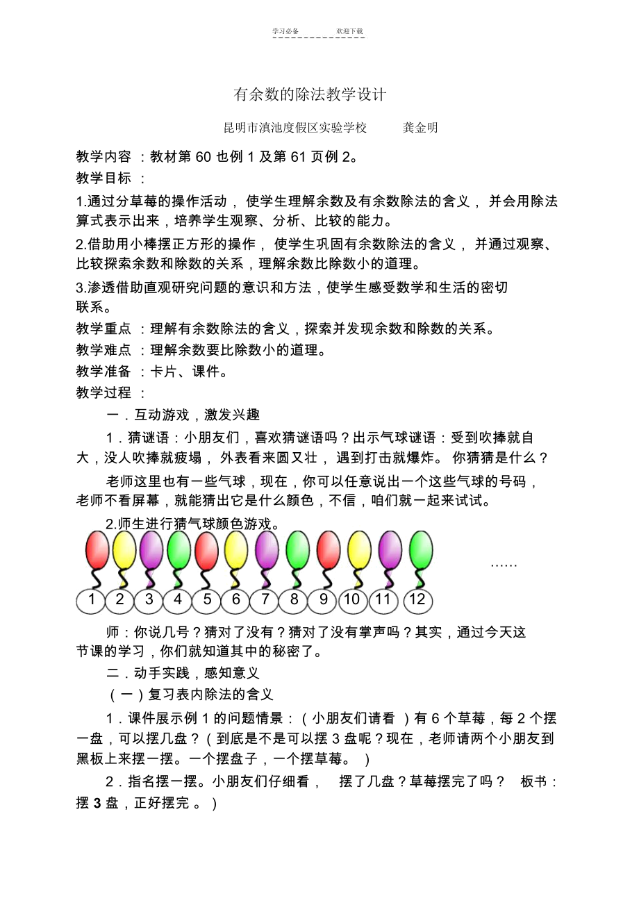 有余数的除法教学设计(全市公开课).docx_第1页