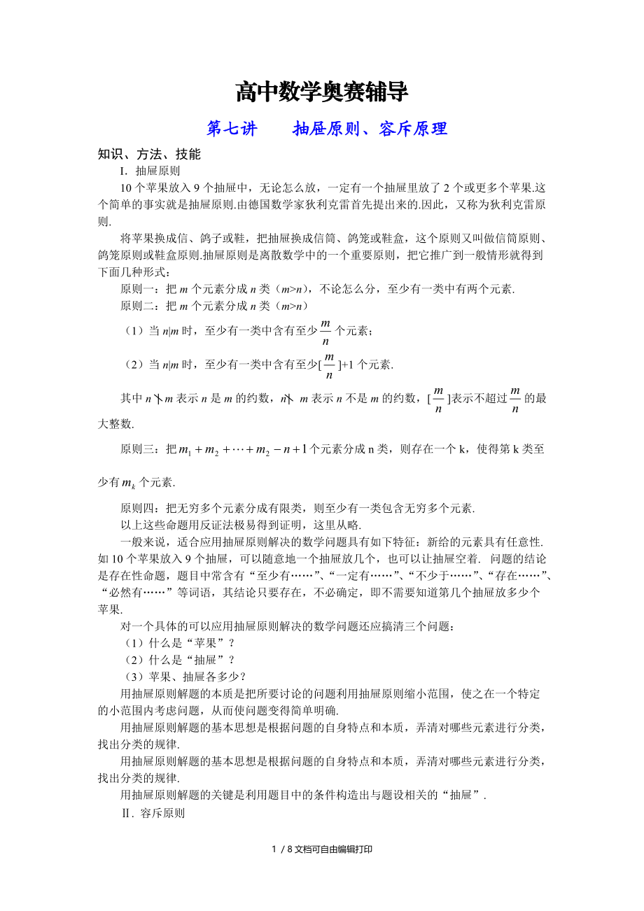 高中数学奥赛辅导第七讲抽屉原则容斥原理.doc_第1页