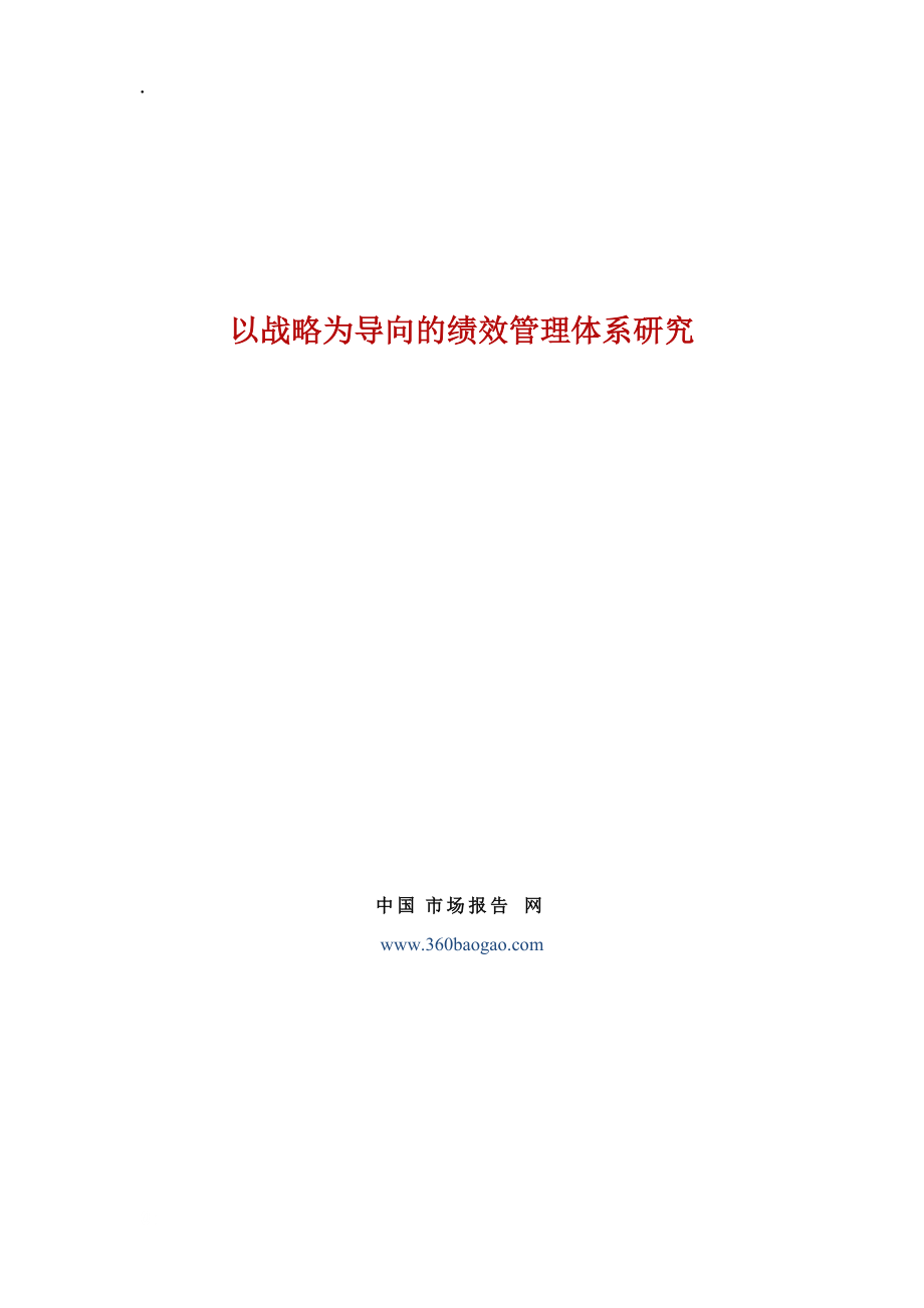 以战略为导向的绩效管理体系研究.docx_第1页