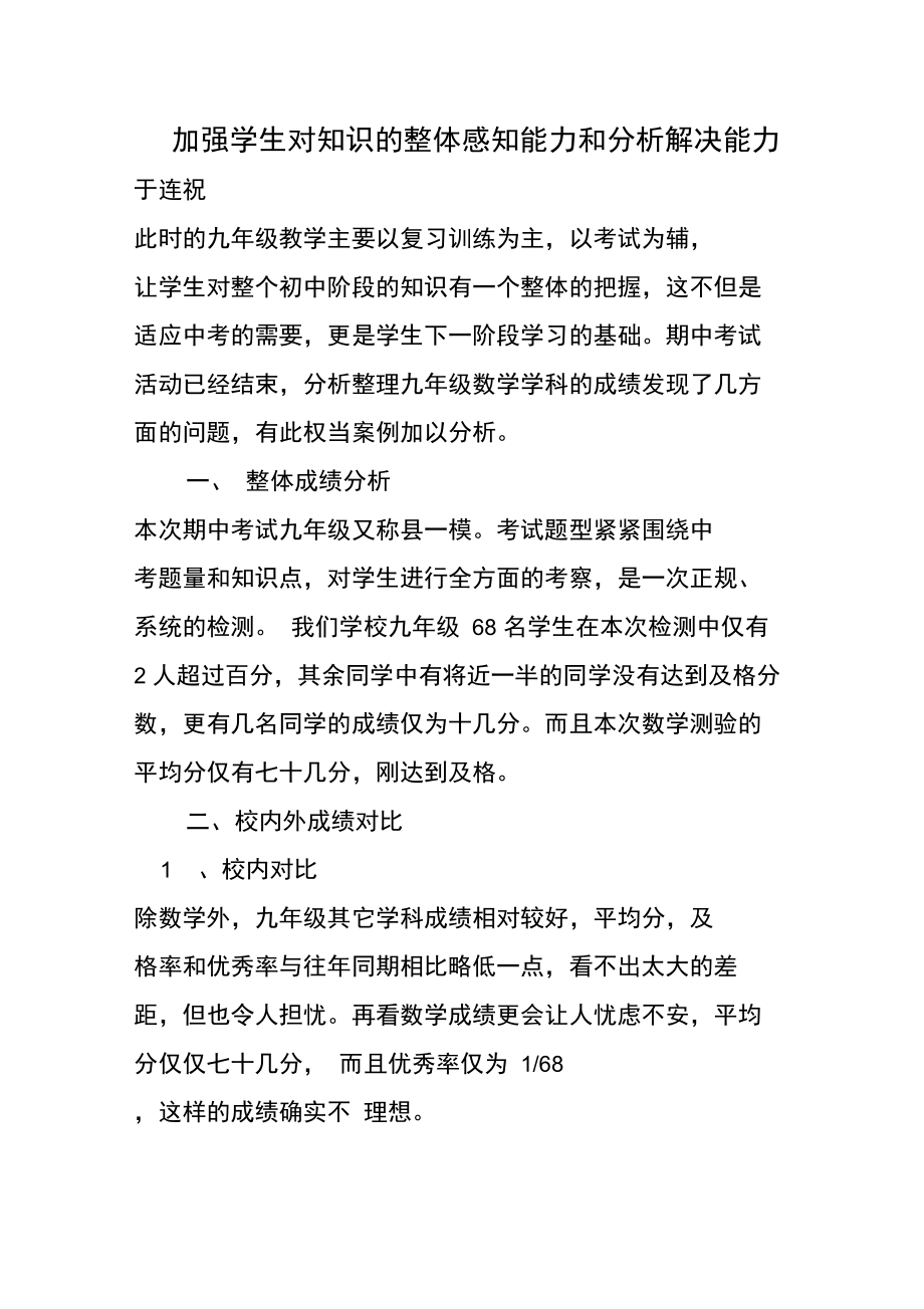 加强学生对知识的整体感知能力和分析解决能力.doc_第1页