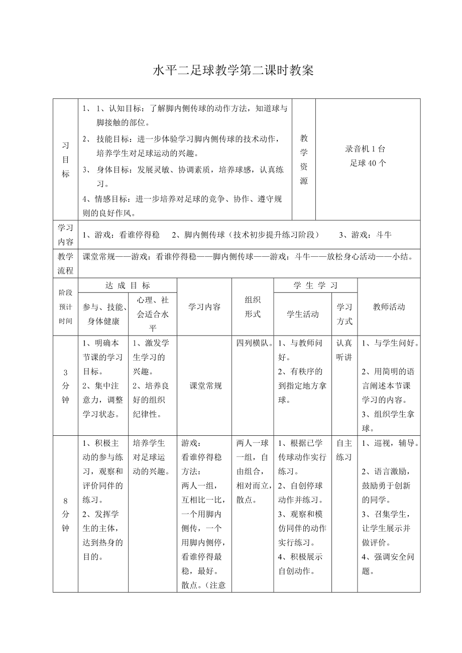 水平二足球教学第二课时教案.doc_第1页