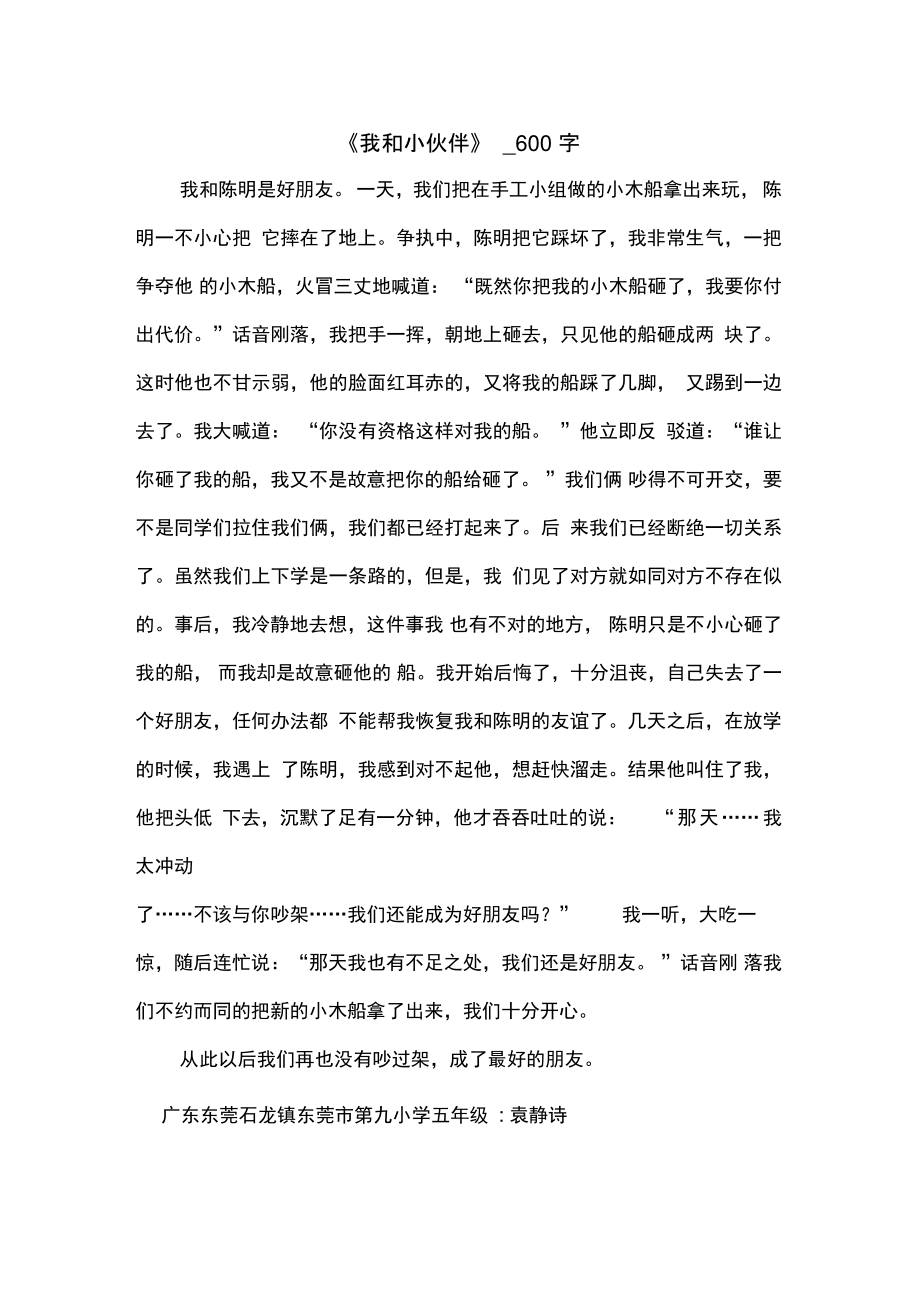 《我和小伙伴》_600字.doc_第1页