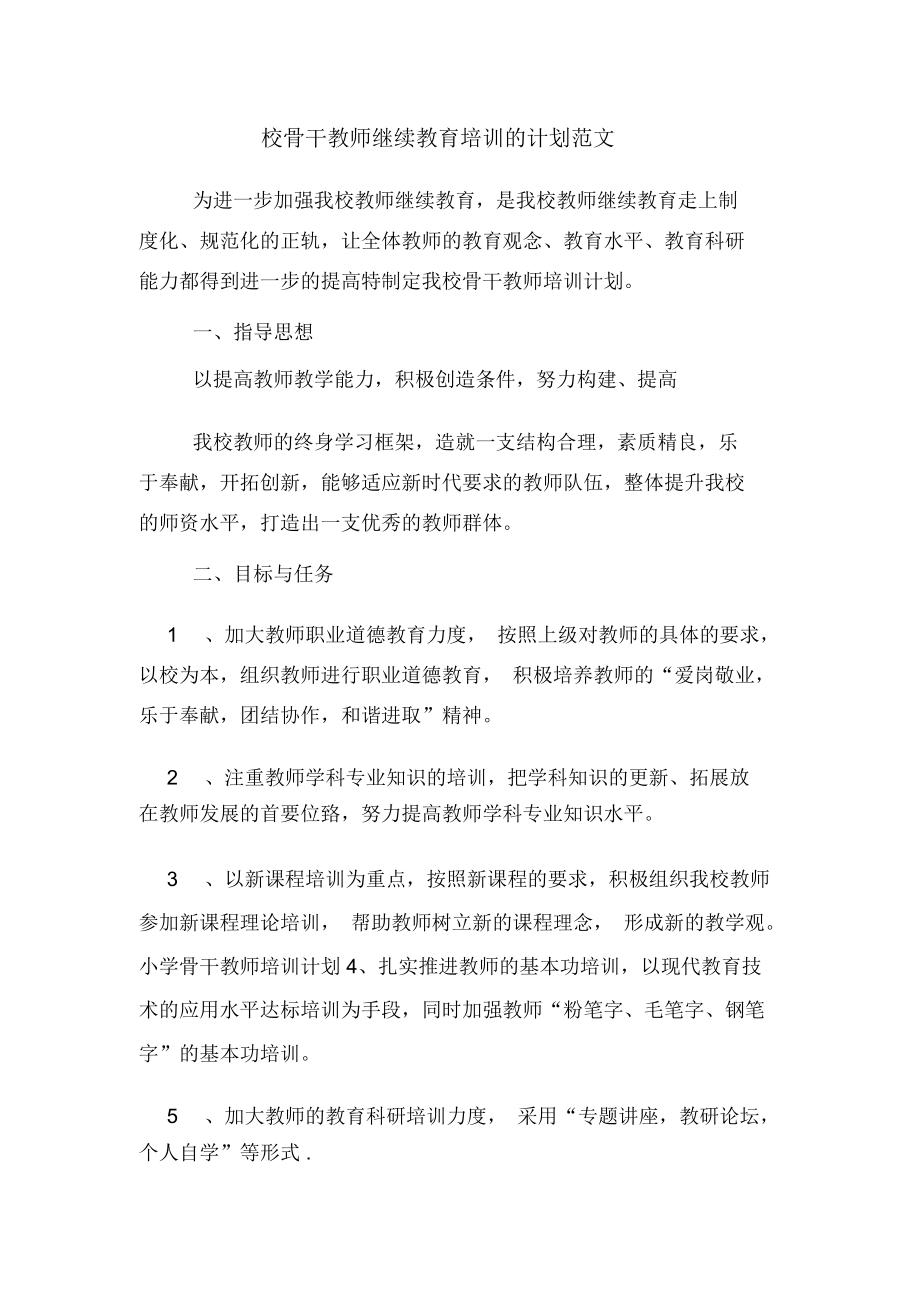 校骨干教师继续教育培训的计划范文.docx_第1页