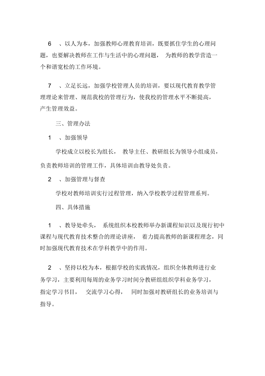 校骨干教师继续教育培训的计划范文.docx_第2页