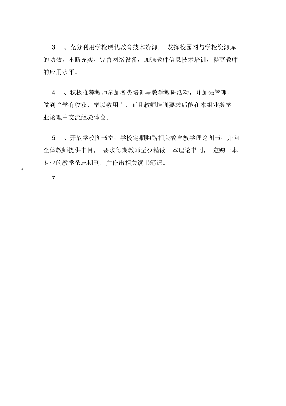 校骨干教师继续教育培训的计划范文.docx_第3页