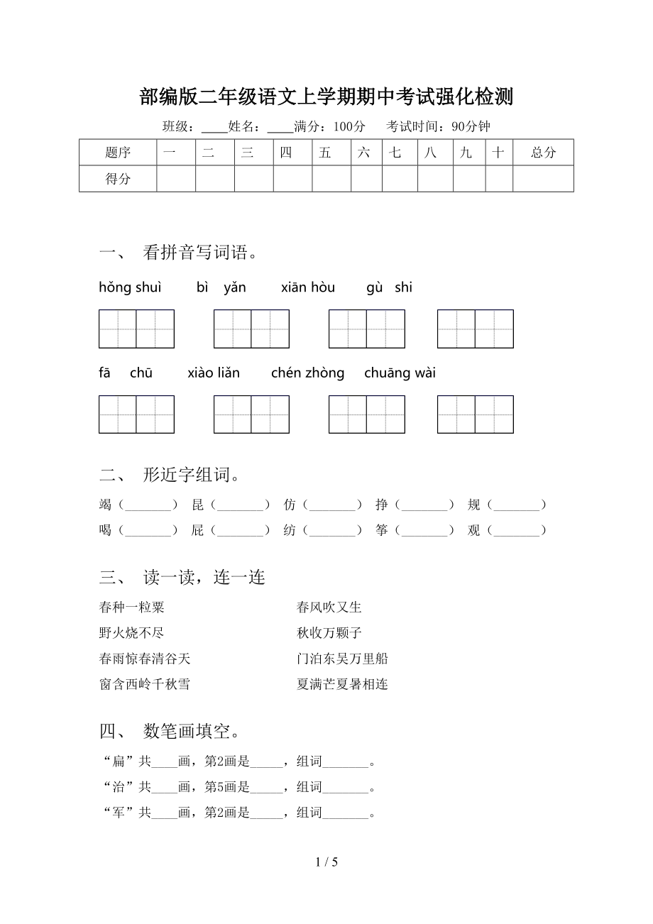 部编版二年级语文上学期期中考试强化检测.doc_第1页