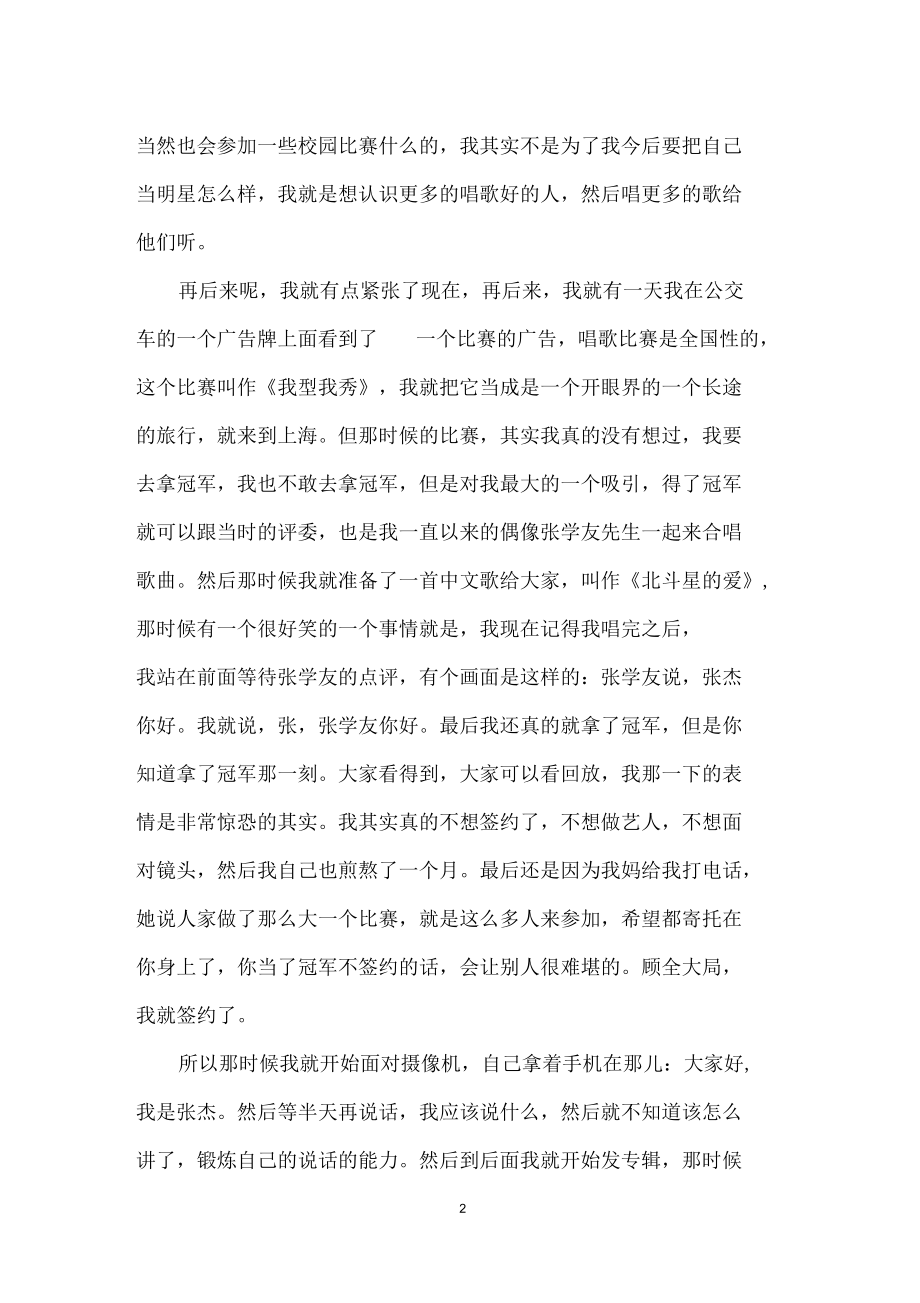 开讲啦张杰演讲稿：磨难是最好的礼物.docx_第2页