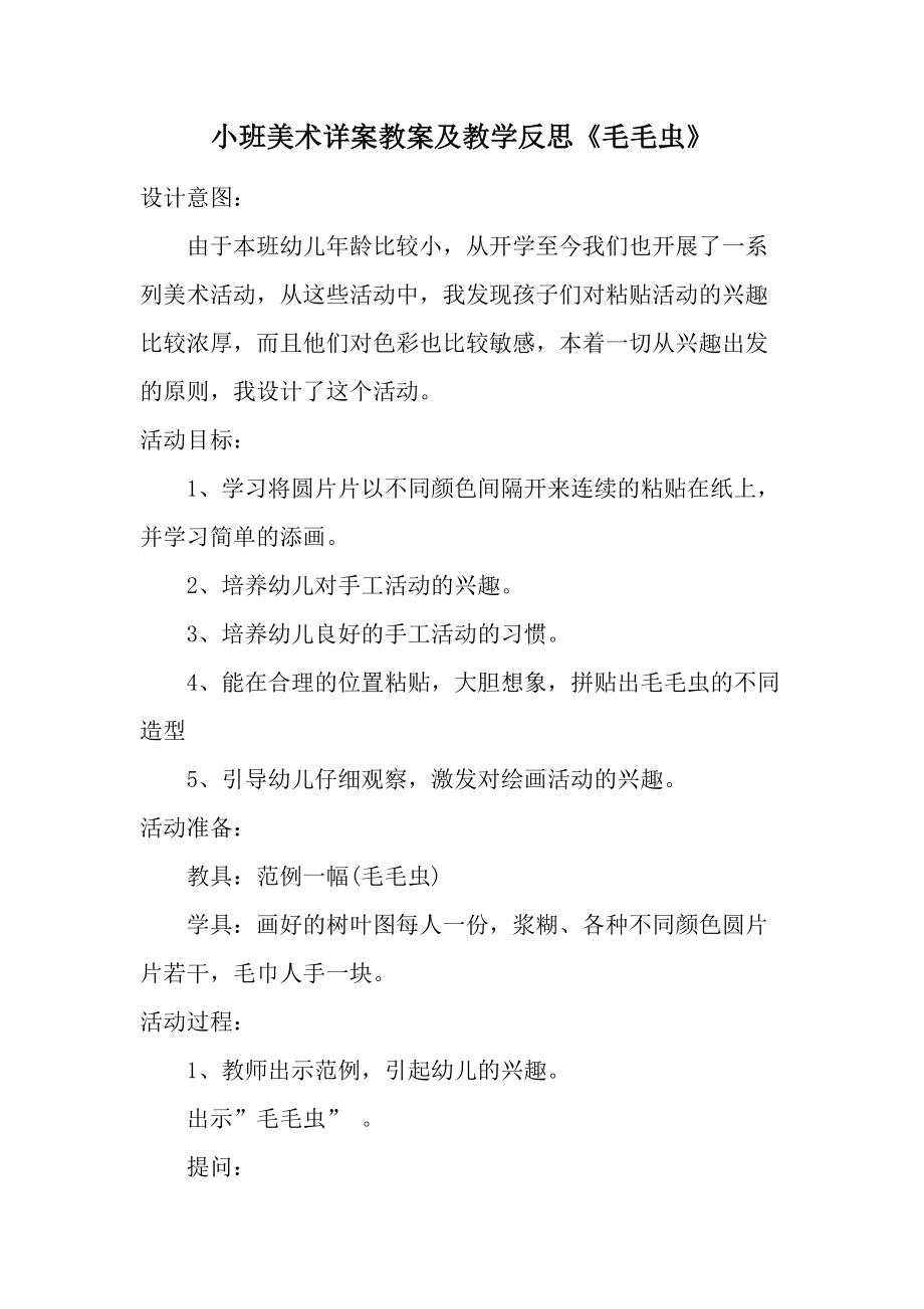 小班美术详案教案及教学反思《毛毛虫》.docx_第1页