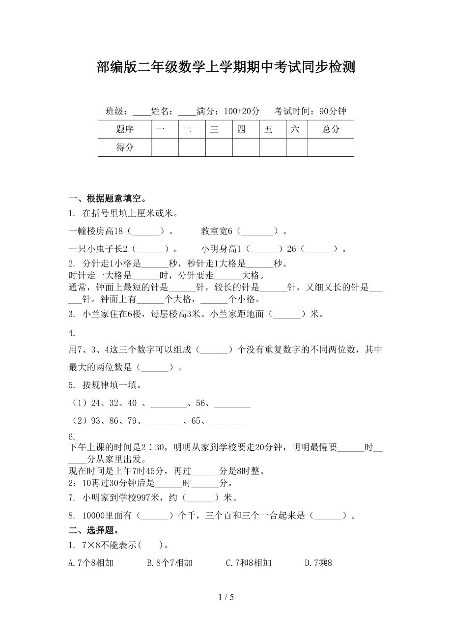 部编版二年级数学上学期期中考试同步检测.doc_第1页