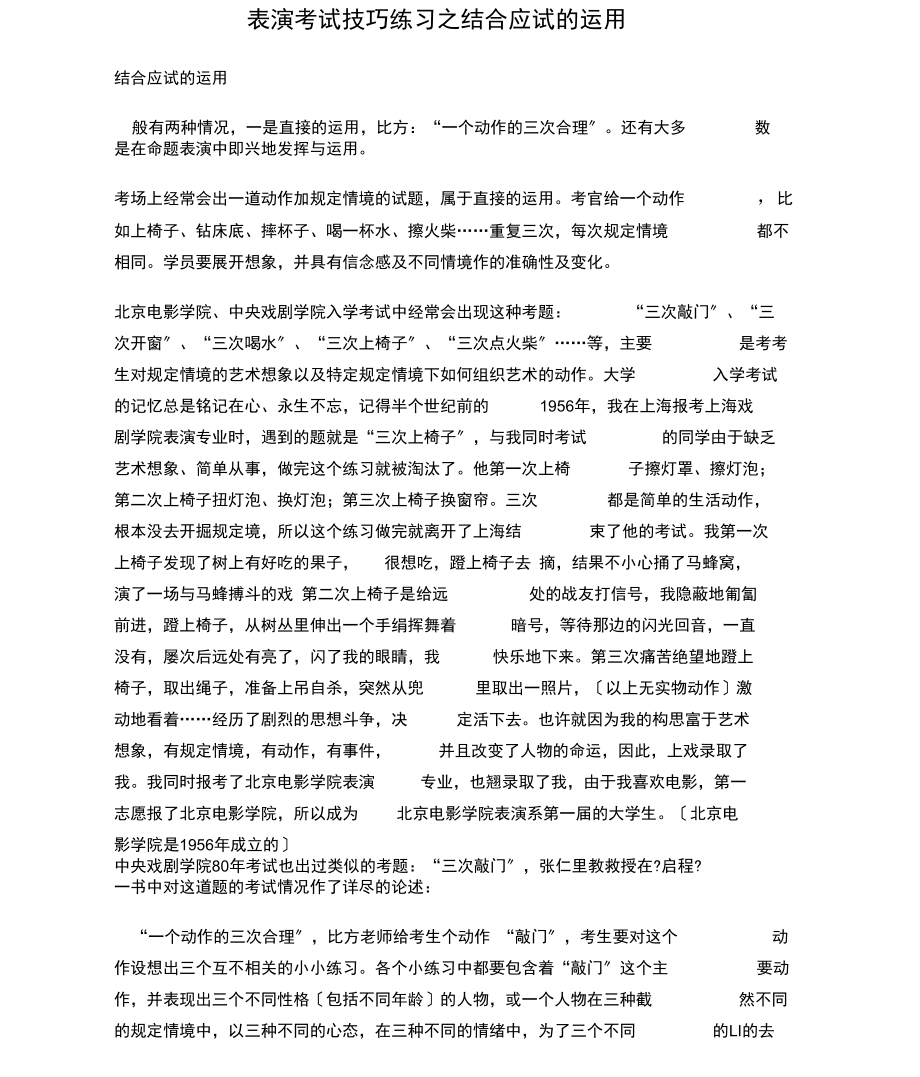 表演考试技巧练习之结合应试的运用.docx_第1页