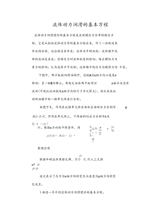 流体动力润滑的基本方程.docx