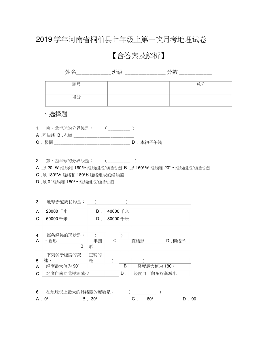 2019学年河南省桐柏县七年级上第一次月考地理试卷【含答案及解析】.doc_第1页