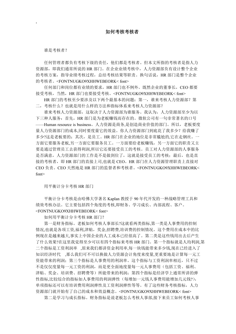 如何考核考核者.docx_第1页