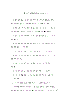 最新的珍惜时间名人名言大全.docx