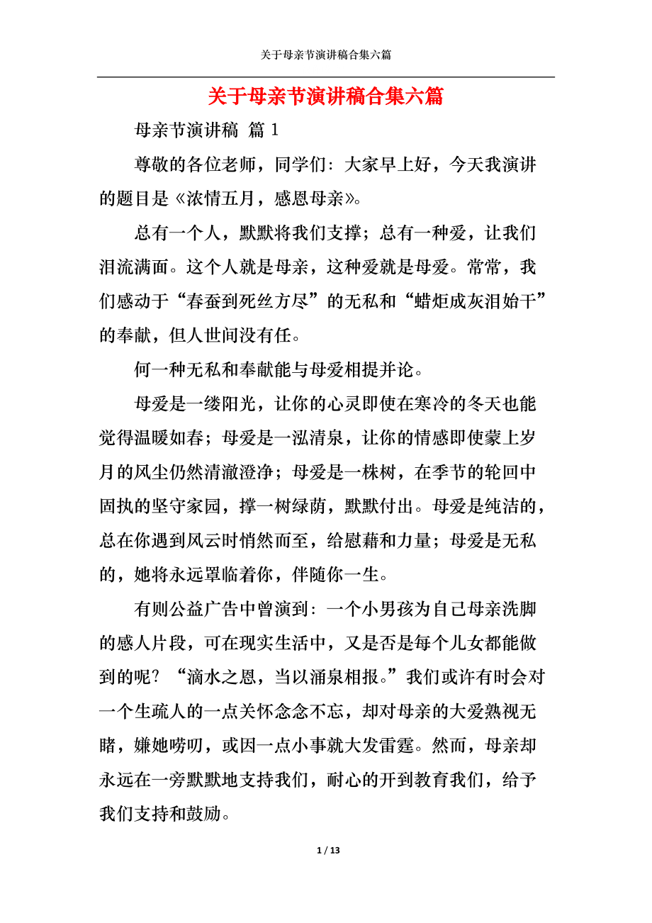 关于母亲节演讲稿合集六篇.docx_第1页