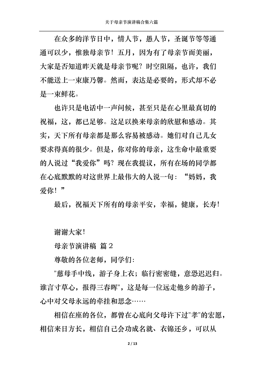 关于母亲节演讲稿合集六篇.docx_第2页