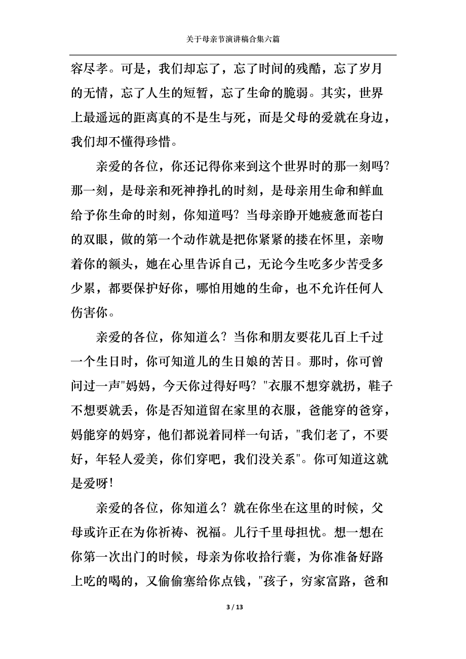 关于母亲节演讲稿合集六篇.docx_第3页