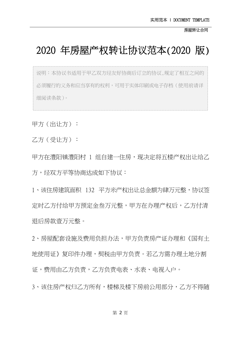 2020年房屋产权转让协议范本(2020版).docx_第3页