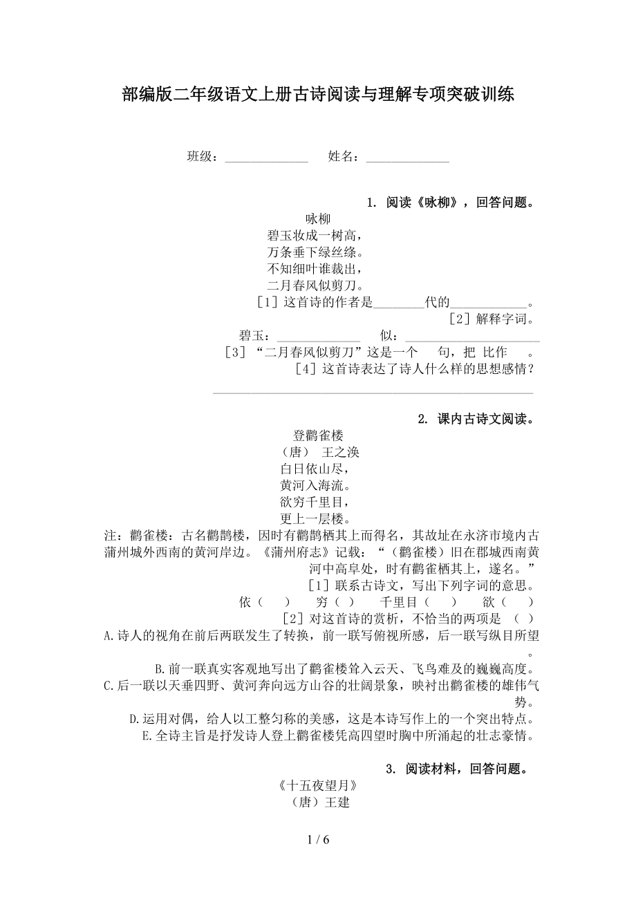 部编版二年级语文上册古诗阅读与理解专项突破训练.doc_第1页