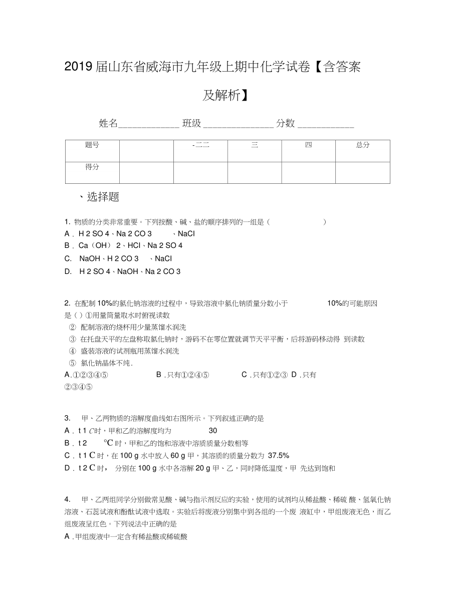 2019届山东省威海市九年级上期中化学试卷【含答案及解析】.doc_第1页