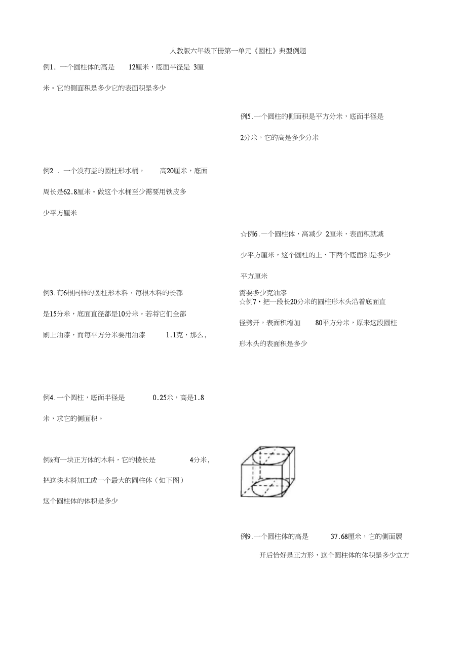 人教版小学六年级数学圆柱表面积可直接打印练习题一.docx_第1页