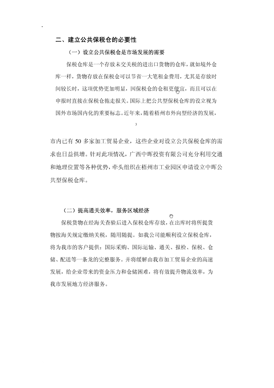 公共保税仓可行性分析报告.docx_第2页