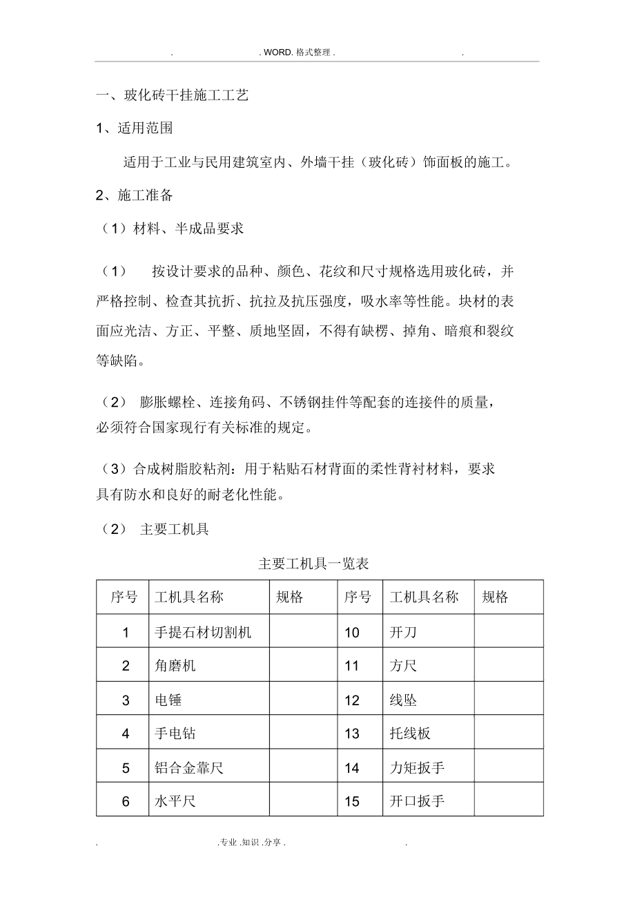 室内干挂墙砖施工工艺设计.docx_第1页