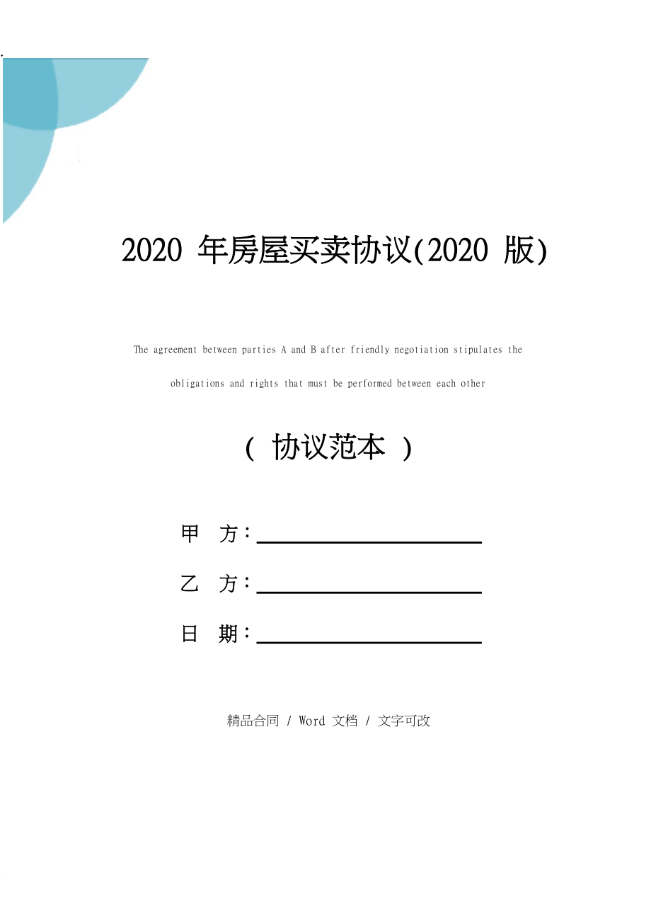 2020年房屋买卖协议(2020版).docx_第1页