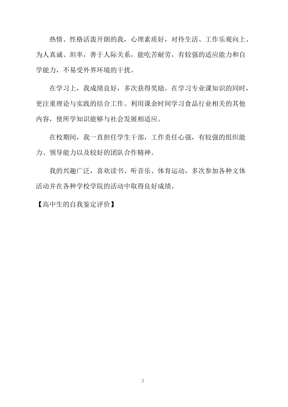 高中生的自我鉴定评价.docx_第2页