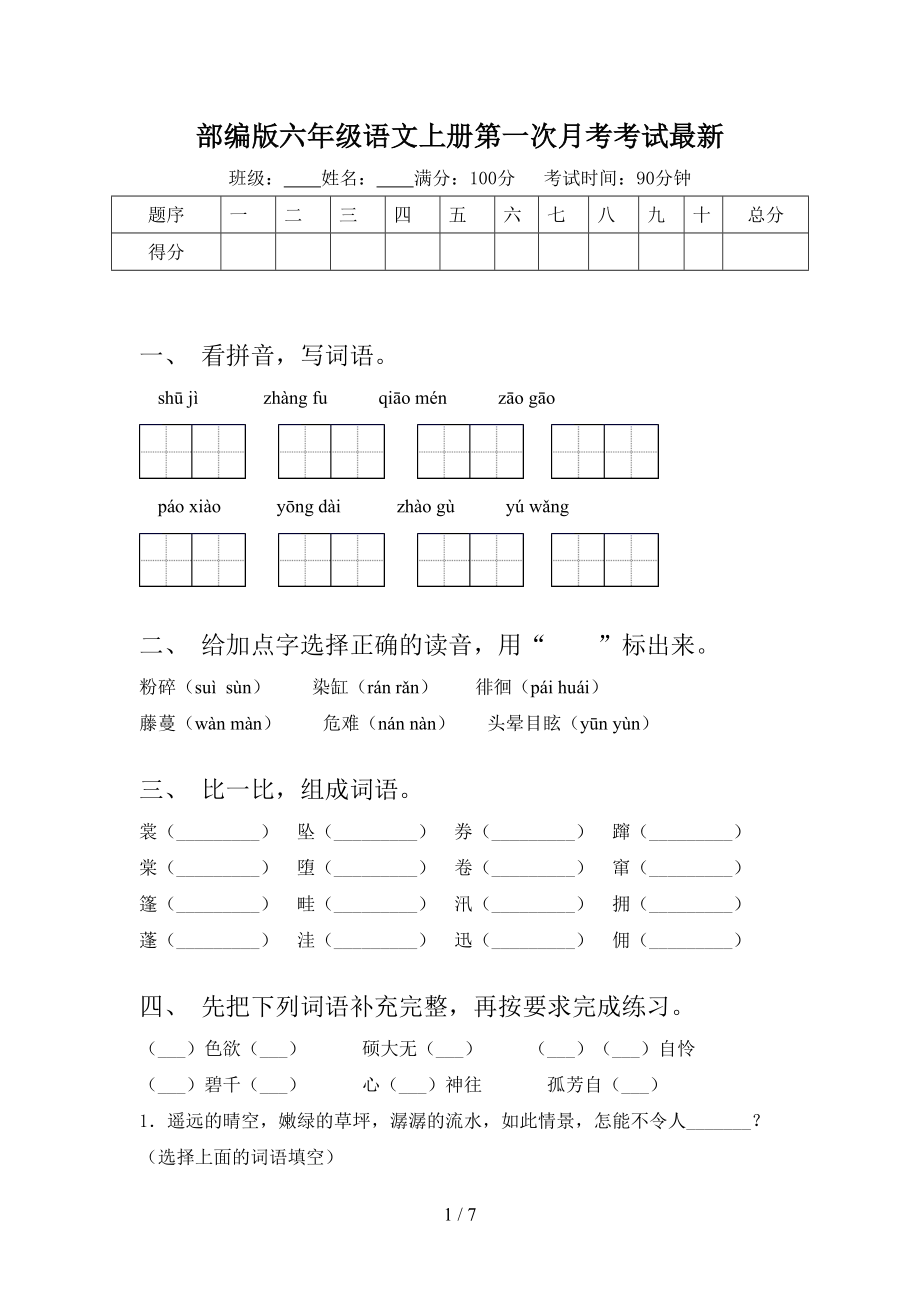 部编版六年级语文上册第一次月考考试最新.doc_第1页