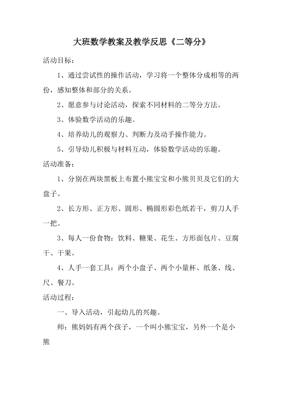 大班数学教案及教学反思《二等分》.docx_第1页